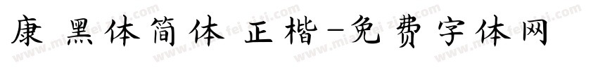 康 黑体简体 正楷字体转换